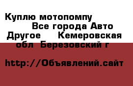 Куплю мотопомпу Robbyx BP40 R - Все города Авто » Другое   . Кемеровская обл.,Березовский г.